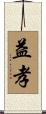 益孝 Scroll