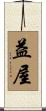 益屋 Scroll