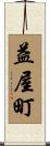 益屋町 Scroll