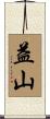 益山 Scroll