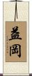 益岡 Scroll