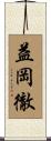 益岡徹 Scroll