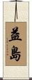 益島 Scroll