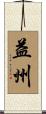 益州 Scroll