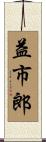 益市郎 Scroll