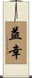 益幸 Scroll