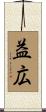 益広 Scroll