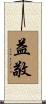 益敬 Scroll
