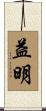 益明 Scroll
