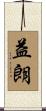 益朗 Scroll