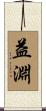 益淵 Scroll