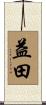 益田 Scroll