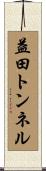 益田トンネル Scroll