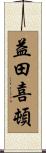 益田喜頓 Scroll