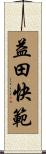 益田快範 Scroll