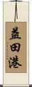 益田港 Scroll