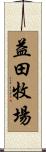 益田牧場 Scroll