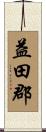 益田郡 Scroll