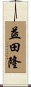 益田隆 Scroll