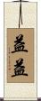 益益 Scroll