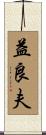 益良夫 Scroll