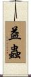 益蟲 Scroll