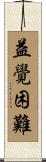 益覺困難 Scroll