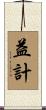 益計 Scroll