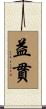 益貫 Scroll
