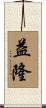 益隆 Scroll