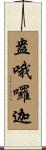 盎哦囉迦 Scroll