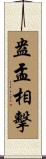 盎盂相擊 Scroll