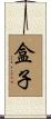 盒子 Scroll