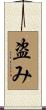 盗み Scroll