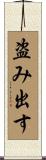 盗み出す Scroll
