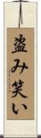 盗み笑い Scroll