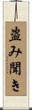 盗み聞き Scroll