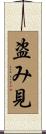 盗み見 Scroll