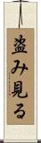 盗み見る Scroll