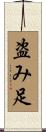 盗み足 Scroll