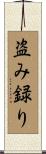 盗み録り Scroll