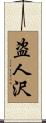 盗人沢 Scroll
