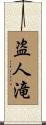 盗人滝 Scroll