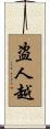 盗人越 Scroll