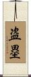 盗塁 Scroll