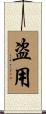 盗用 Scroll