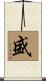 Seng Scroll