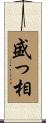 盛っ相 Scroll