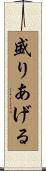 盛りあげる Scroll