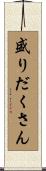 盛りだくさん Scroll